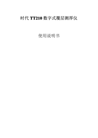 TT210涂层测厚仪使用说明书