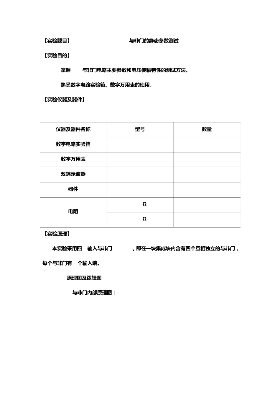 TTL与非门的静态参数测试_第1页
