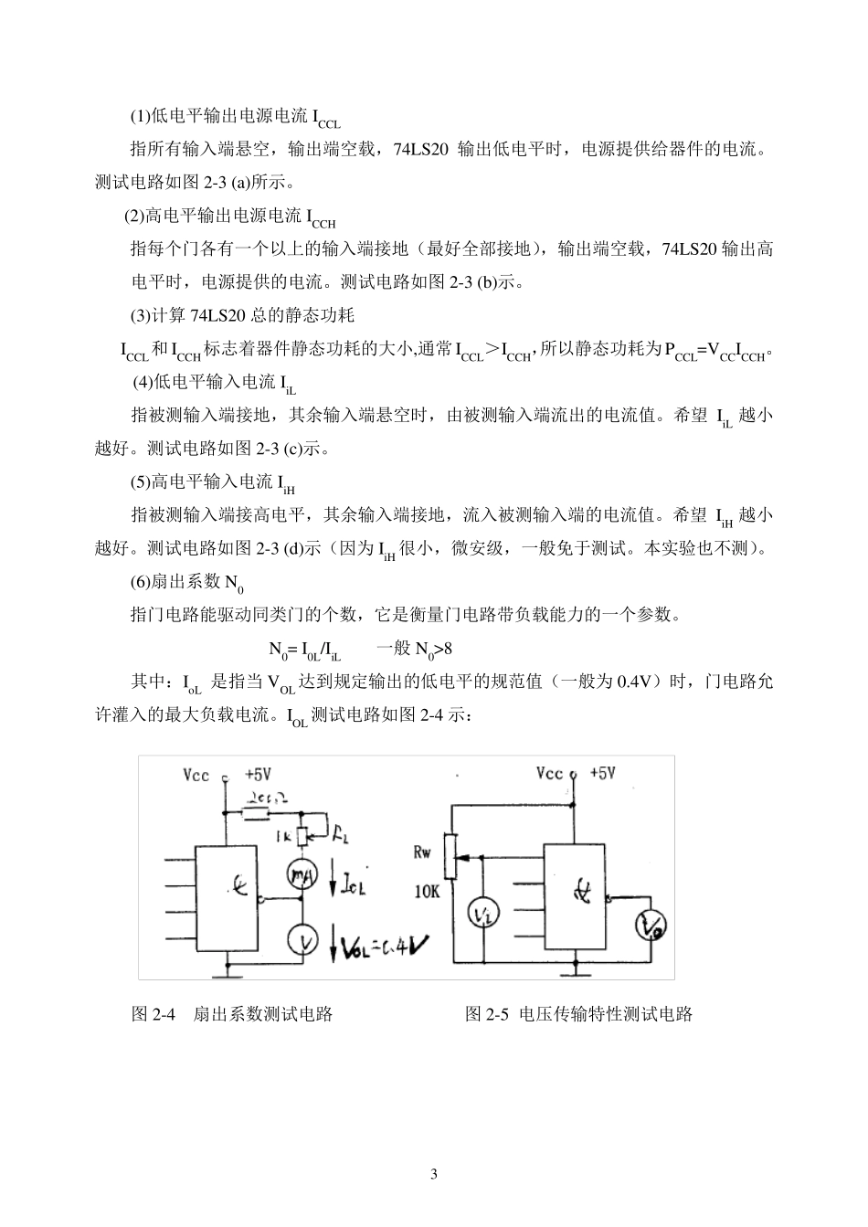 TTL集成逻辑门的逻辑功能与参数测试_第3页