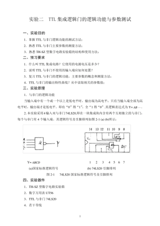 TTL集成逻辑门的逻辑功能与参数测试