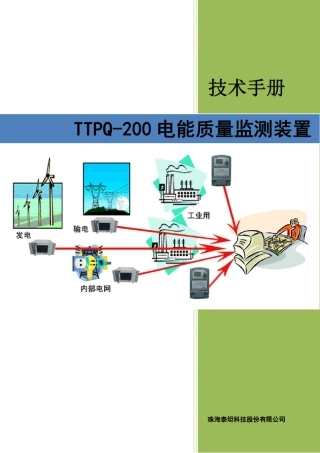 TTPQ200电能质量分析终端使用说明书