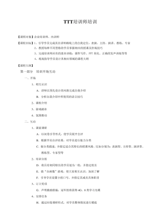 TTT培训课程大纲