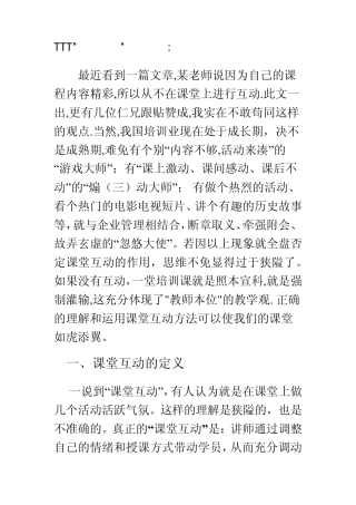 TTT文章系列之五课堂互动