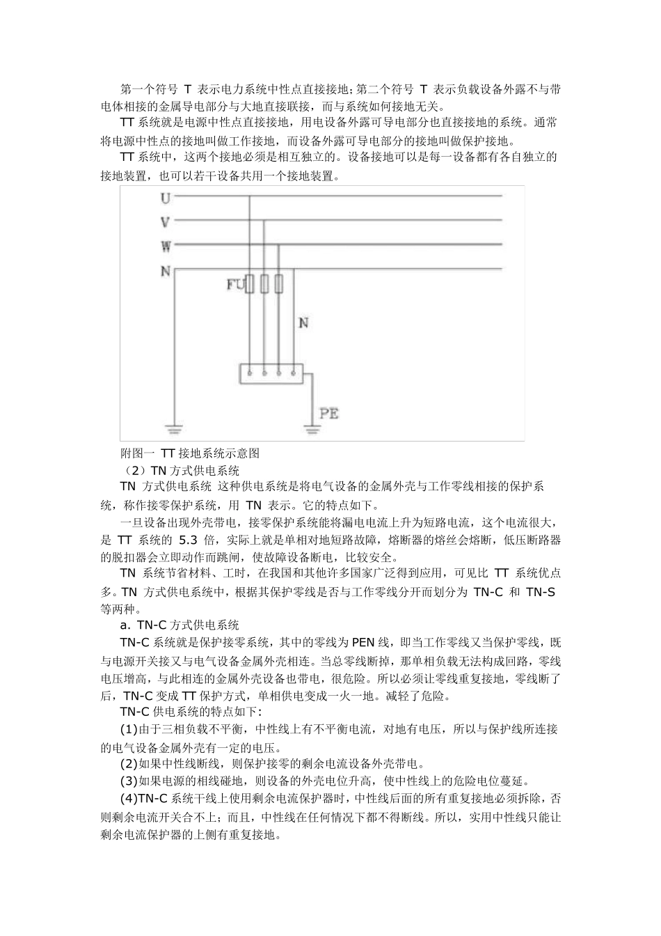 TT、IT、TNC、TNS、TNCS低压接地系统全面解析_第2页