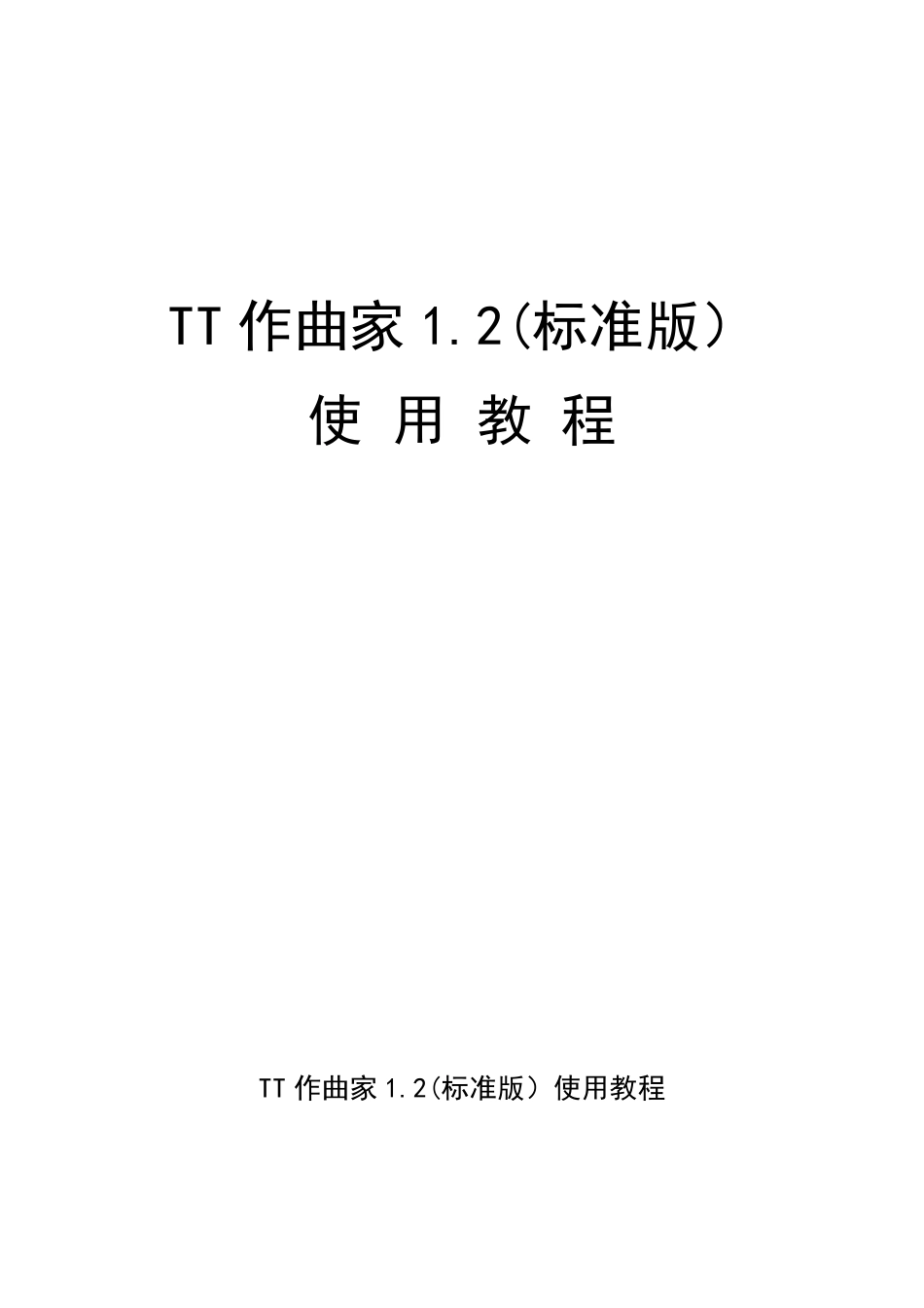 TT作曲家1.2使用教程_第1页