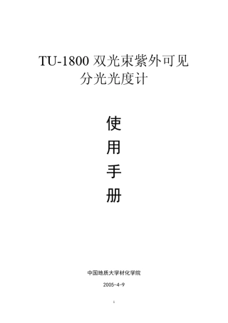 TU1800双光束紫外可见分光光度计连电脑后的使用手册