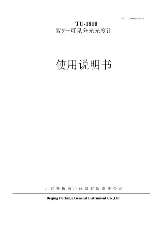 TU1810紫外分光光度计说明书完整WORD版