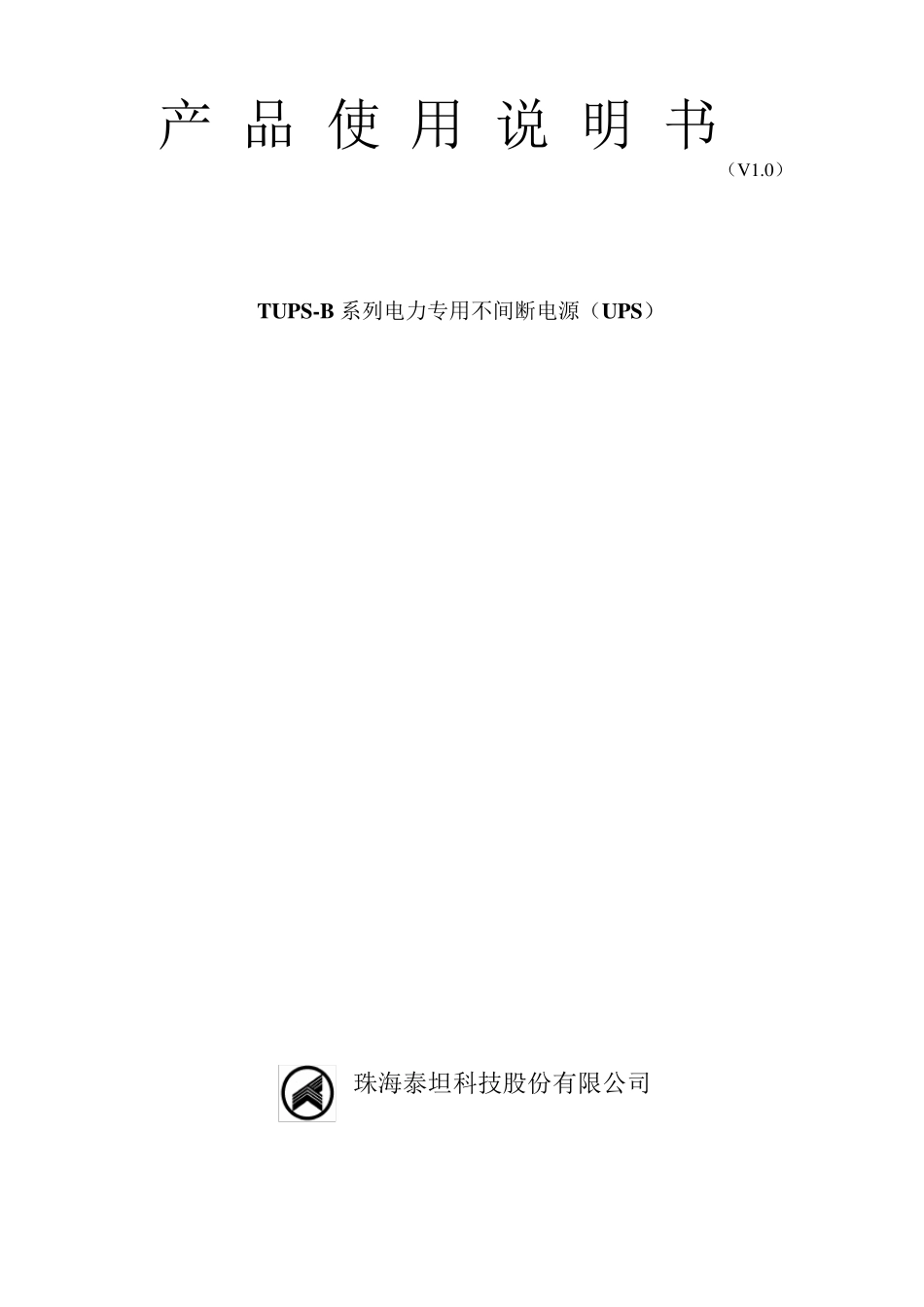 TUPS使用说明书B021_第1页