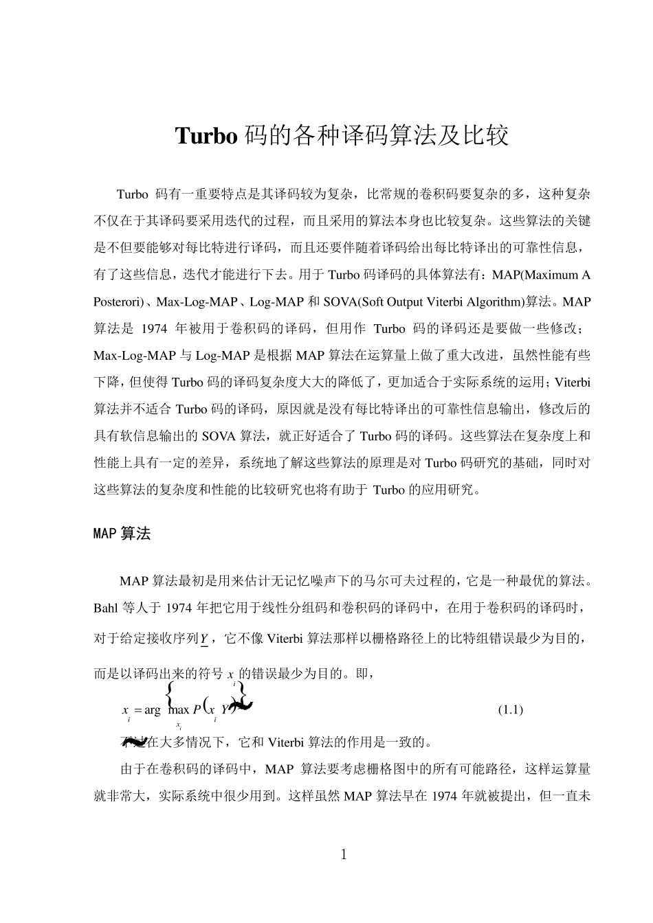 Turbo码的各种译码算法及比较_第1页