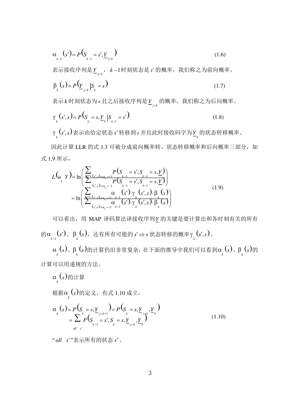 Turbo码的各种译码算法及比较_第3页