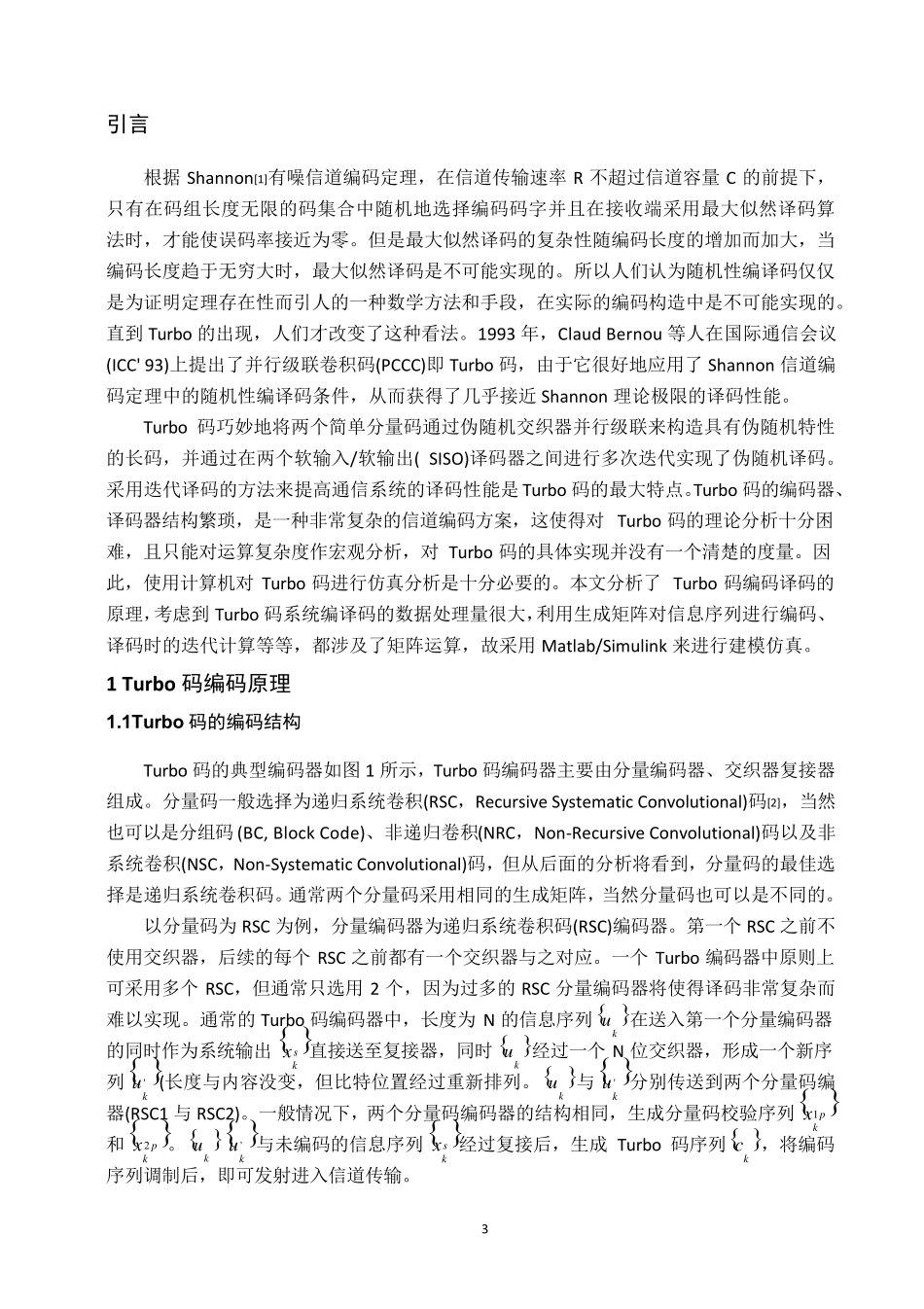 TURBO码的编译码原理及matlab仿真_第3页