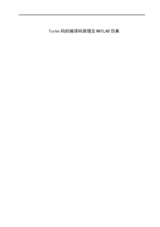 TURBO码的编译码原理及matlab仿真