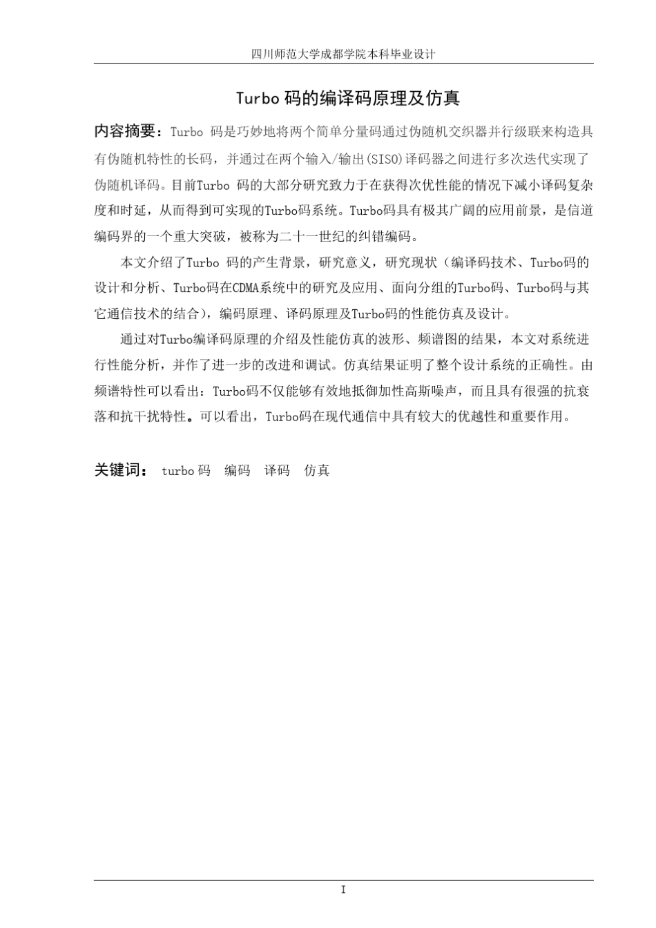 Turbo码的编译码原理及仿真_第2页