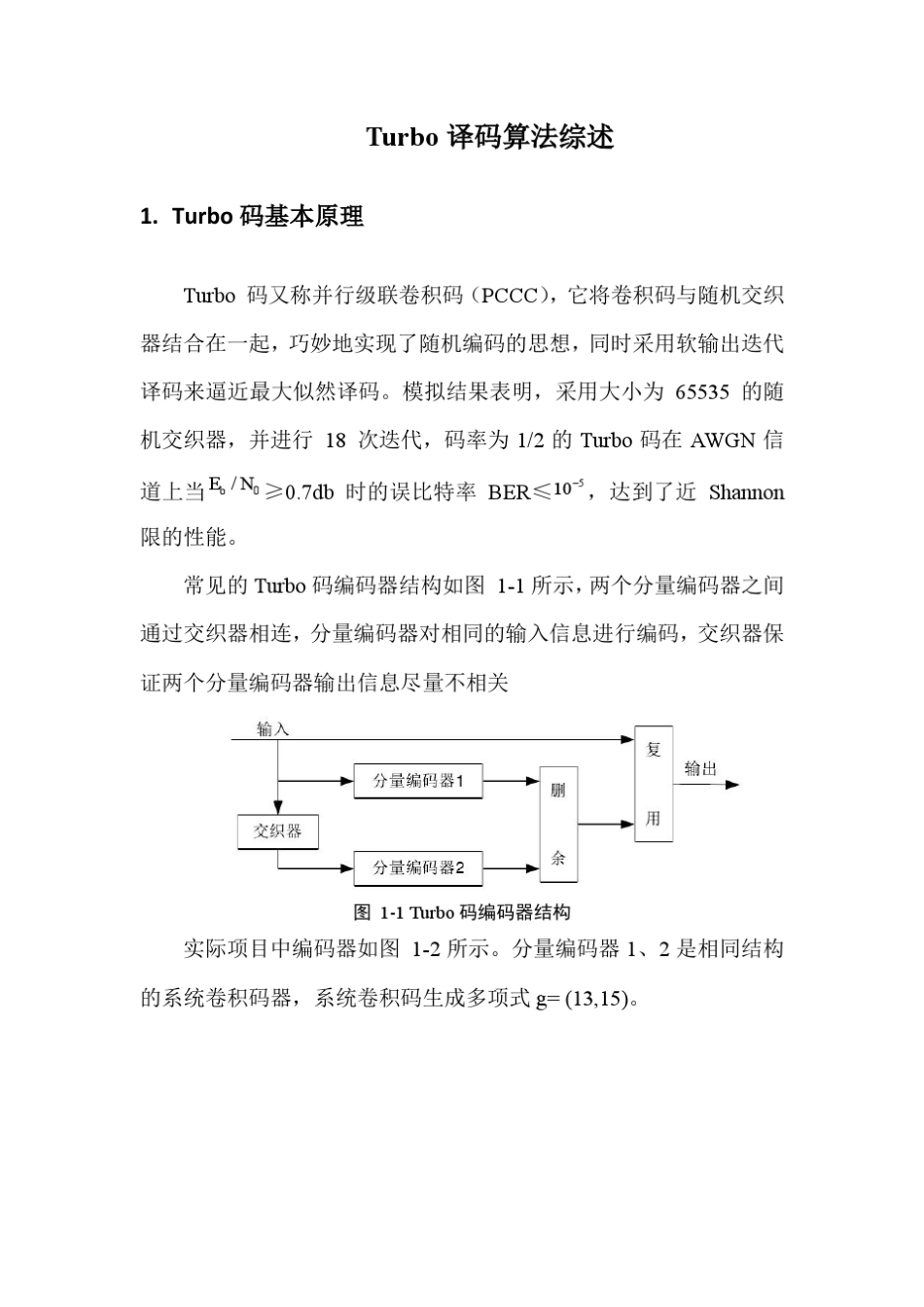 Turbo译码算法综述_第1页