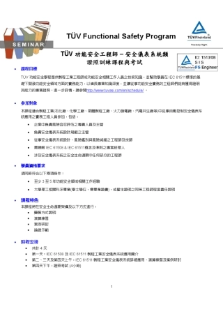 TuV功能安全工程师安全仪表系统类证照训练课程与考