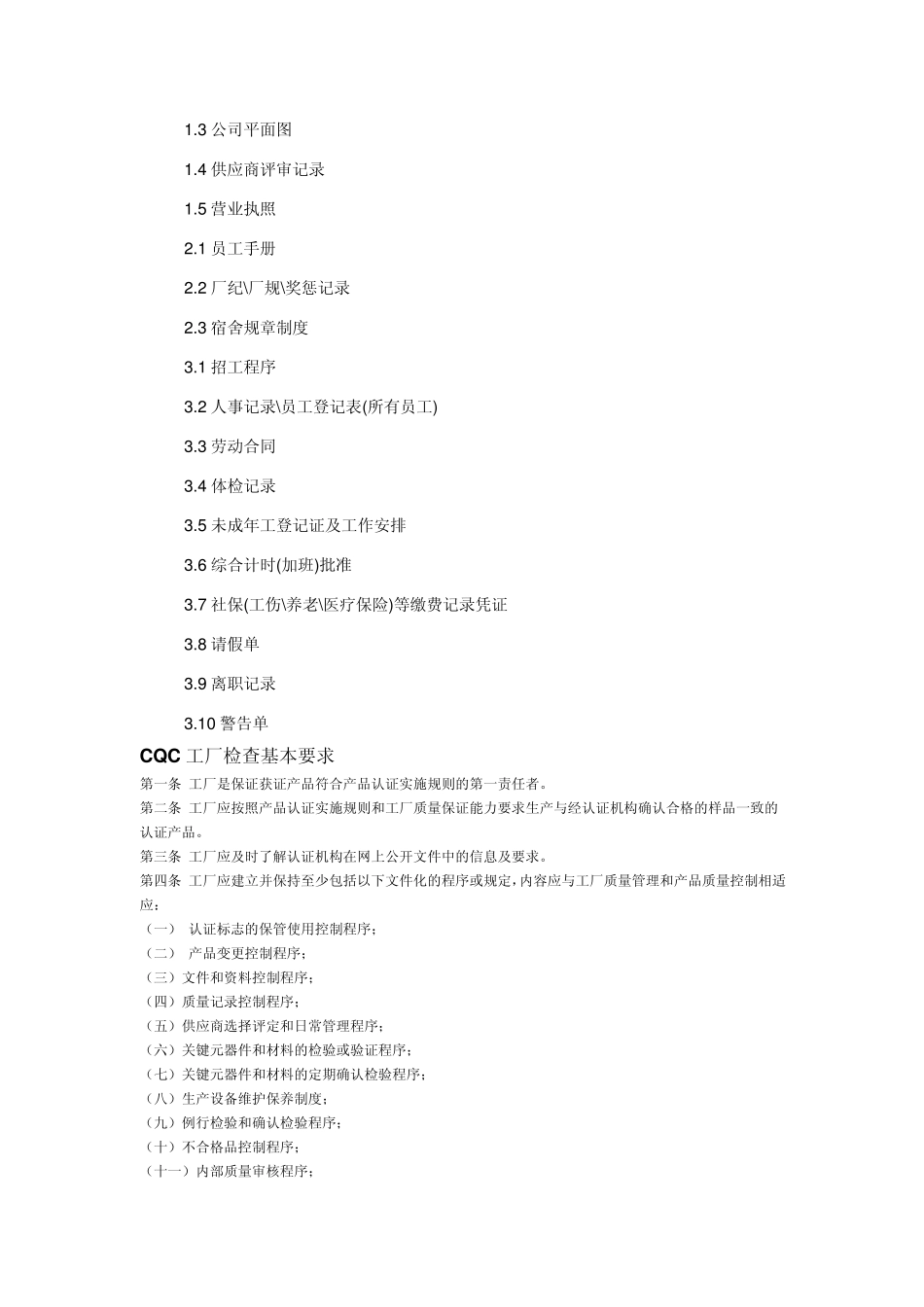 TUV工厂检查的基本要求_第3页