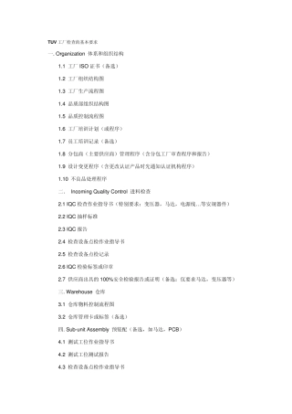 TUV工厂检查的基本要求