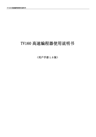 TV160编程器SPIFLASH编程器使用操作说明书