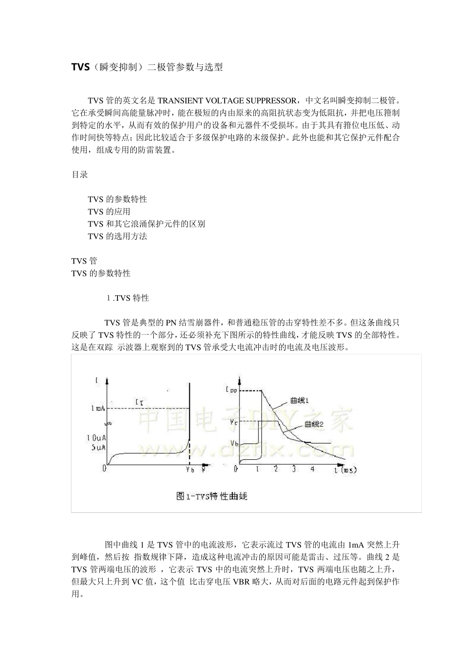 TVS(瞬变抑制)二极管参数与选型_第1页