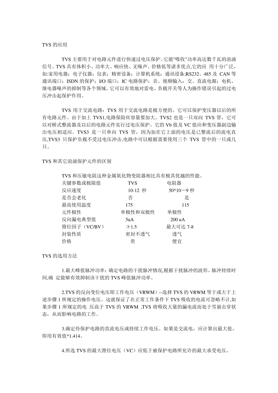 TVS(瞬变抑制)二极管参数与选型_第3页