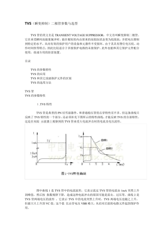 TVS(瞬变抑制)二极管参数与选型