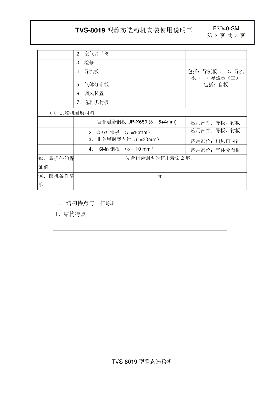 TVS8019型静态选粉机说明书正文_第2页