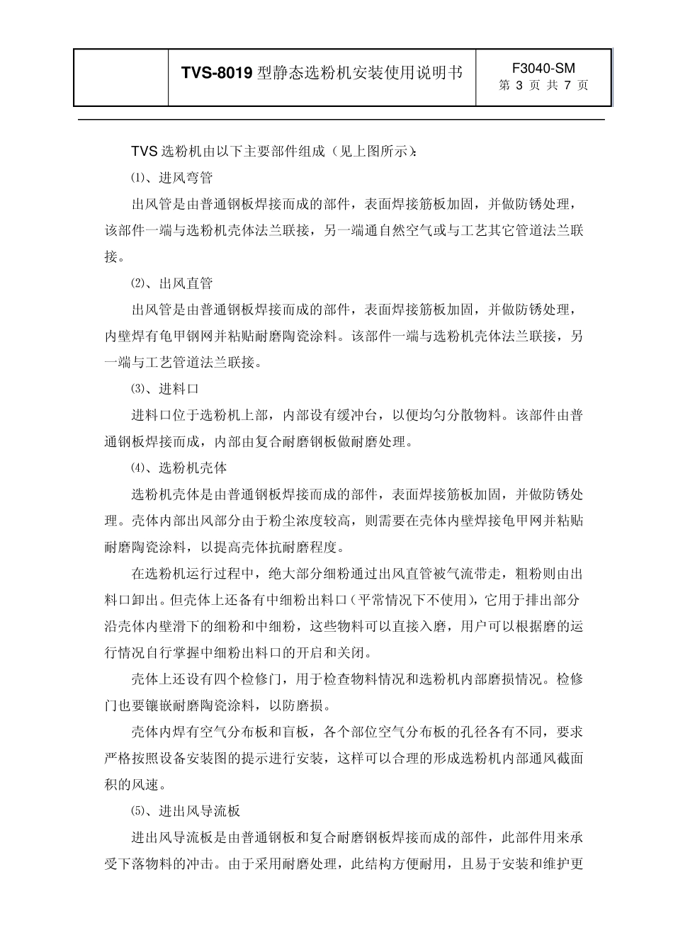 TVS8019型静态选粉机说明书正文_第3页