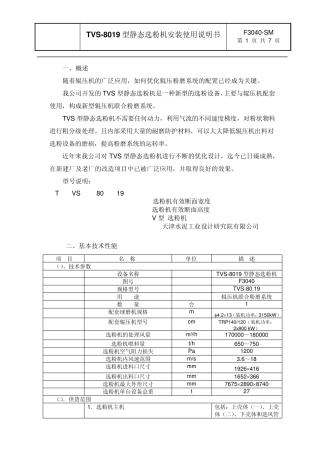 TVS8019型静态选粉机说明书正文