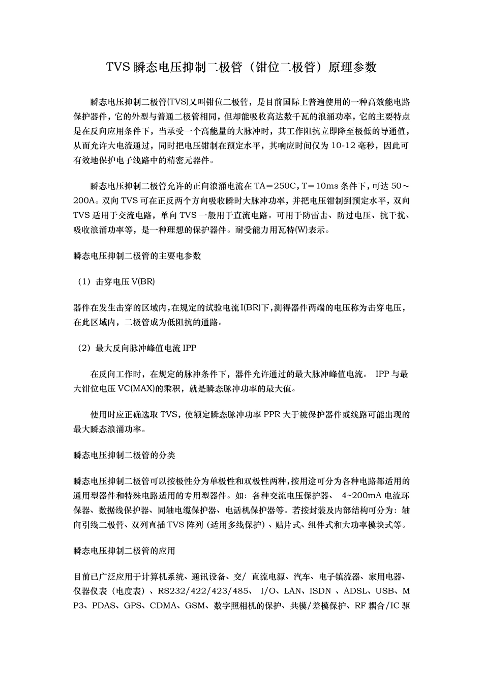 TVS瞬态电压抑制二极管(钳位二极管)原理参数_第1页