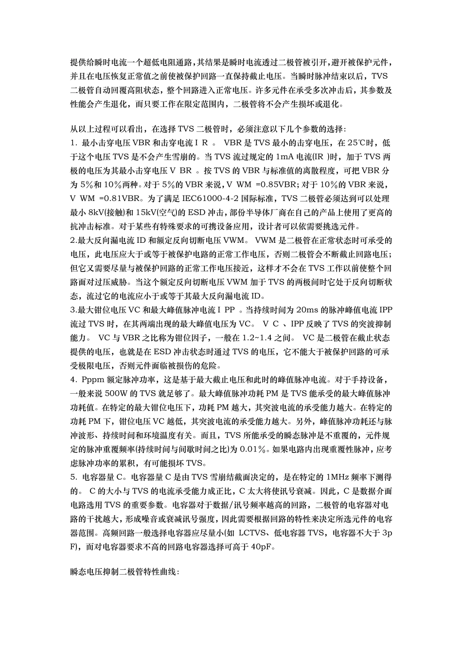 TVS瞬态电压抑制二极管(钳位二极管)原理参数_第3页
