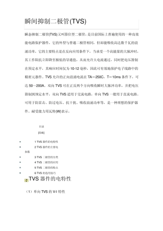TVS管使用