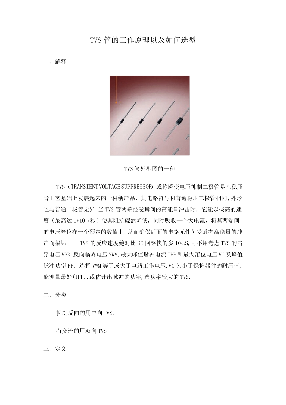 TVS管的工作原理及如何选型_第1页
