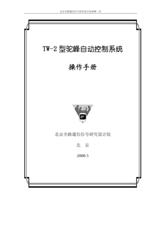 TW2自动化驼峰操作手册