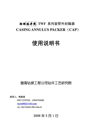 TWF系列水力扩张式封隔器(渤探钻井院)