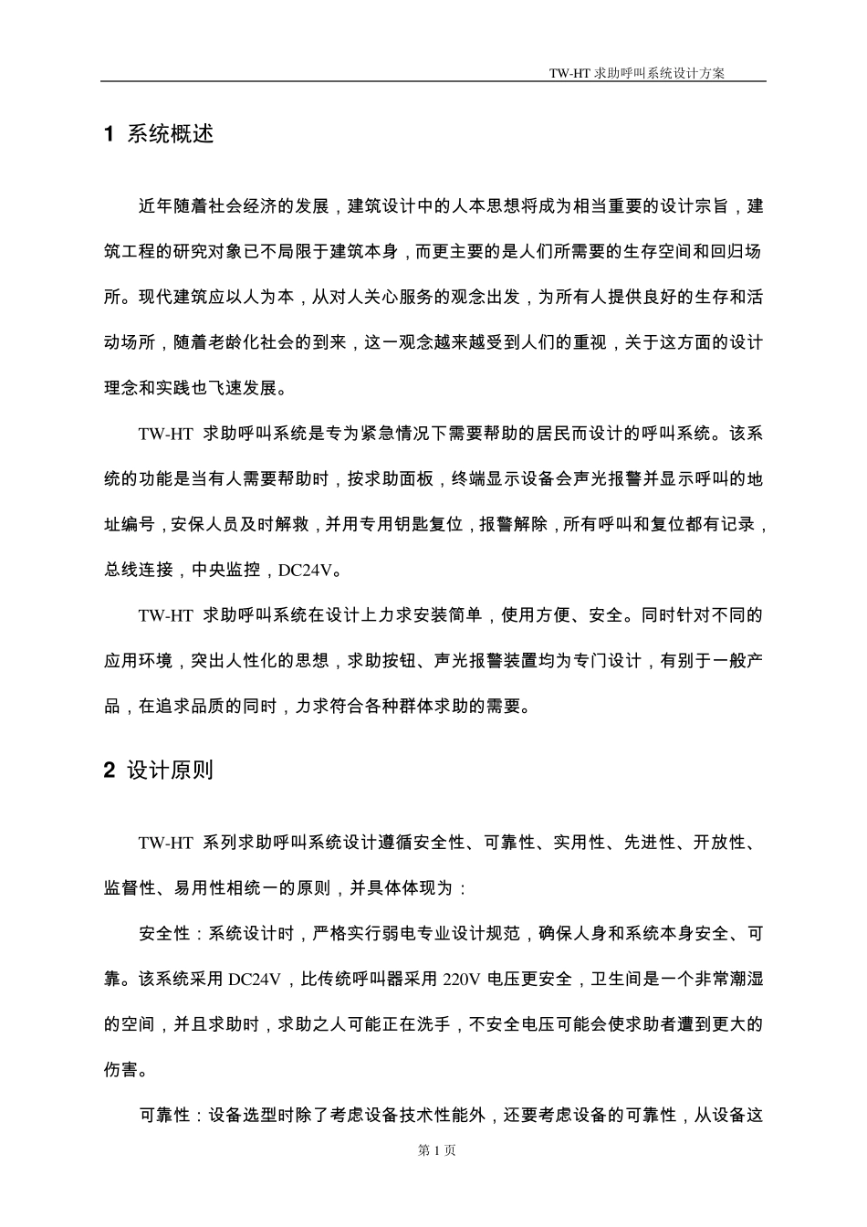 TWHT求助呼叫系统方案_第2页