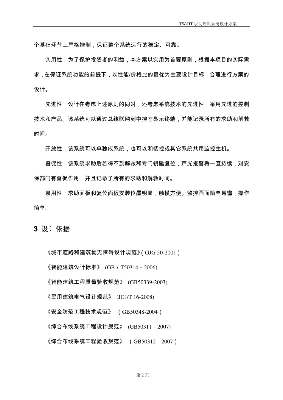 TWHT求助呼叫系统方案_第3页
