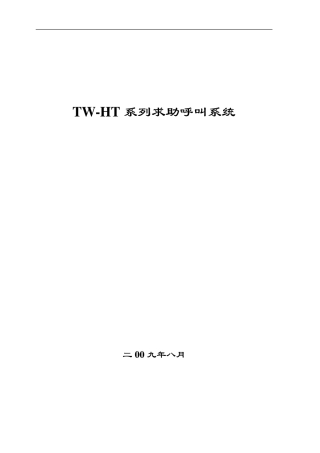 TWHT求助呼叫系统方案