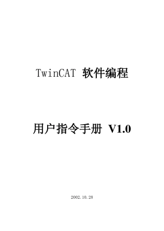 TwinCATPLC用户指令手册