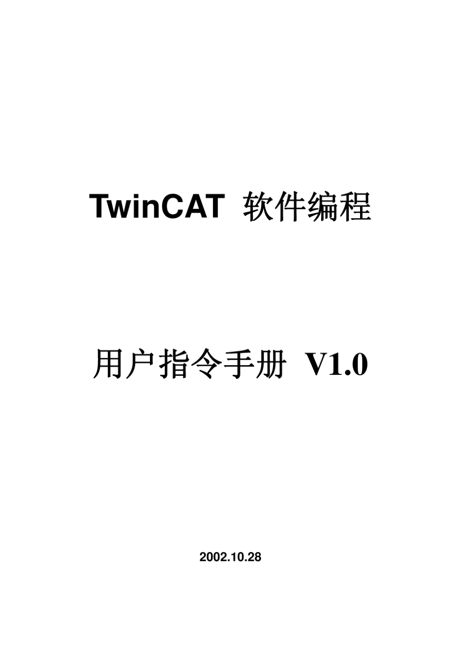 TwinCAT用户指令手册_第1页