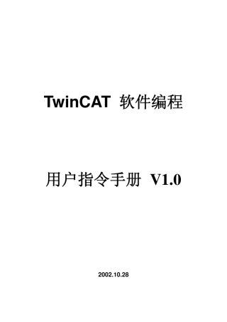 TwinCAT用户指令手册