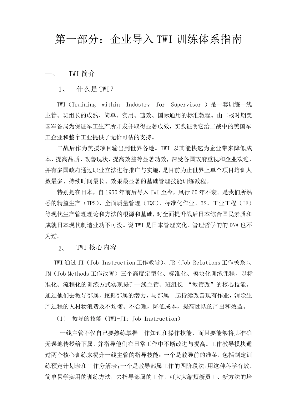TWI引进介绍_第1页