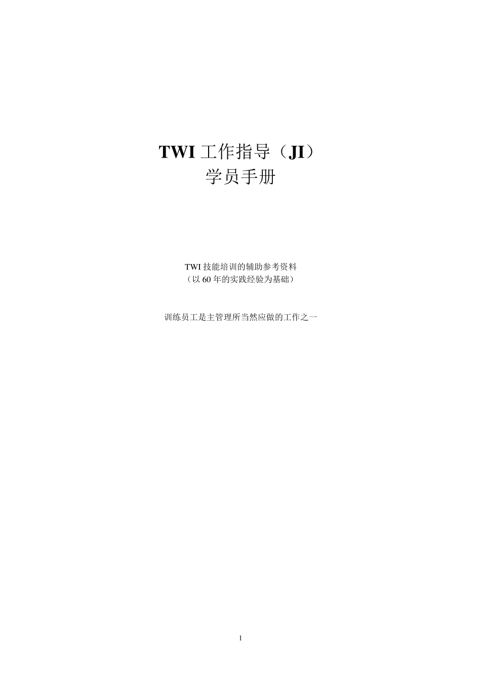 TWI工作指导(JI)学员手册_讲解版_第1页