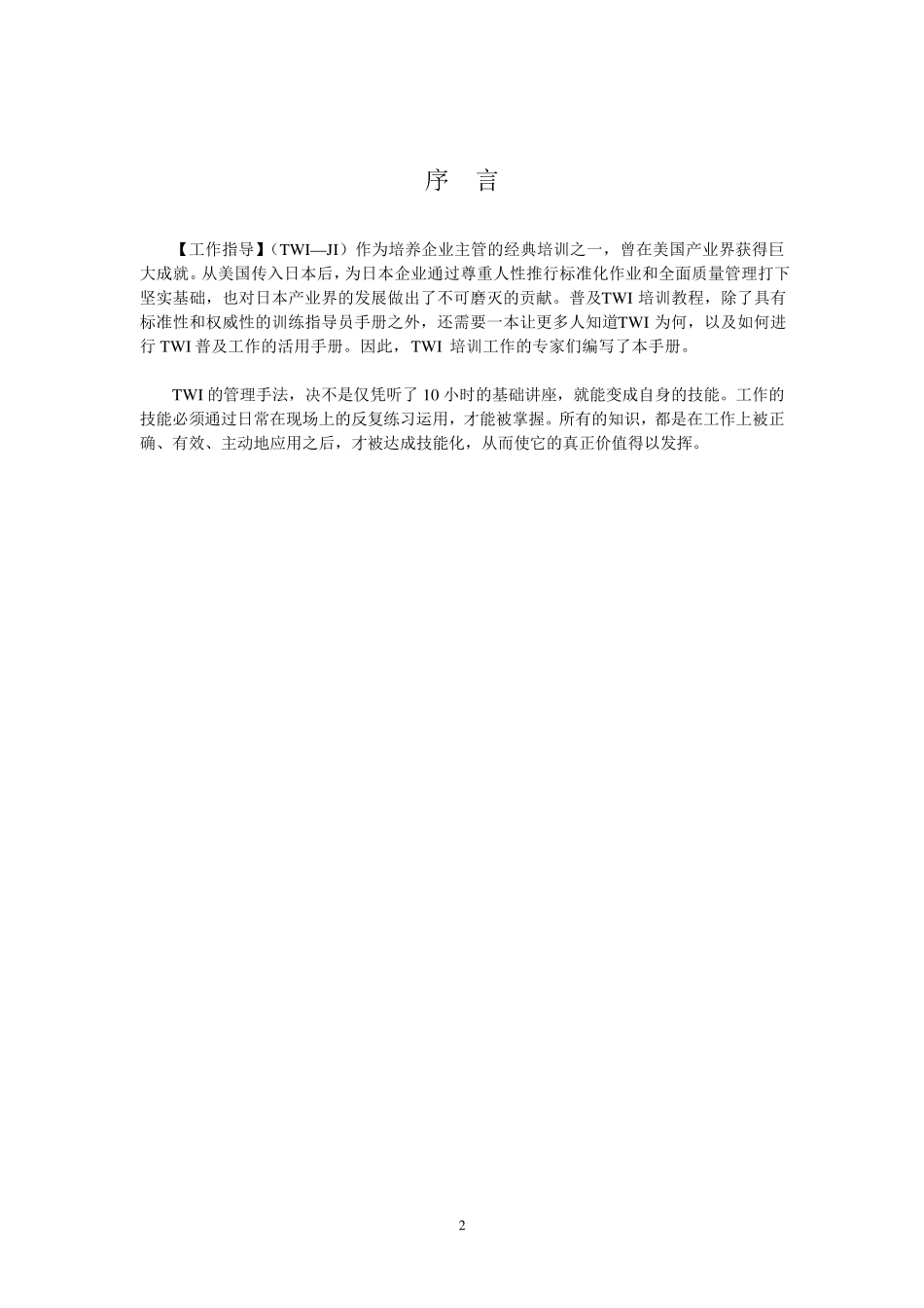 TWI工作指导(JI)学员手册_讲解版_第2页