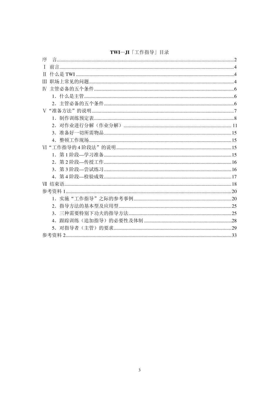 TWI工作指导(JI)学员手册_讲解版_第3页