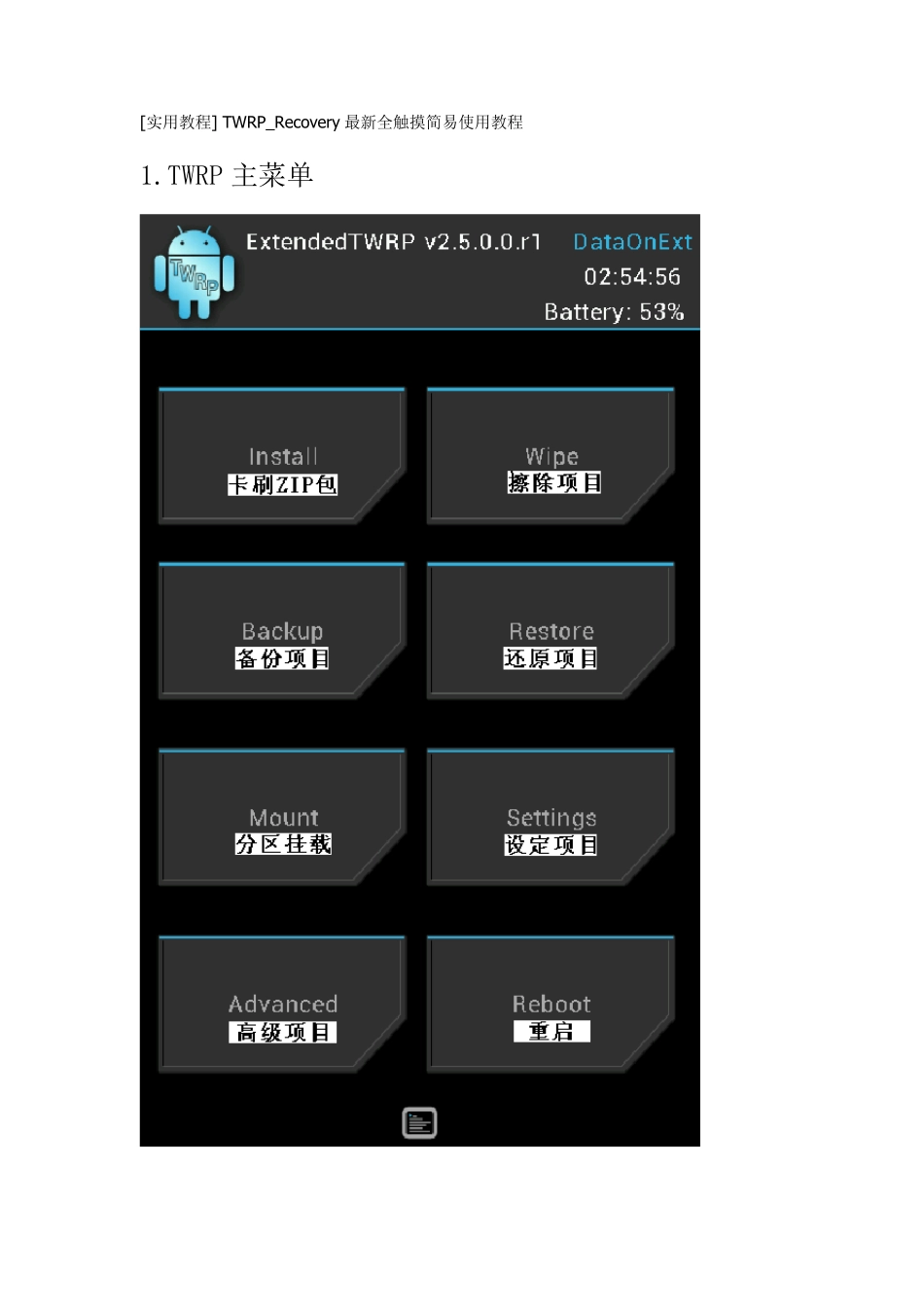 TWRP_Recovery最新全触摸简易使用教程_第1页