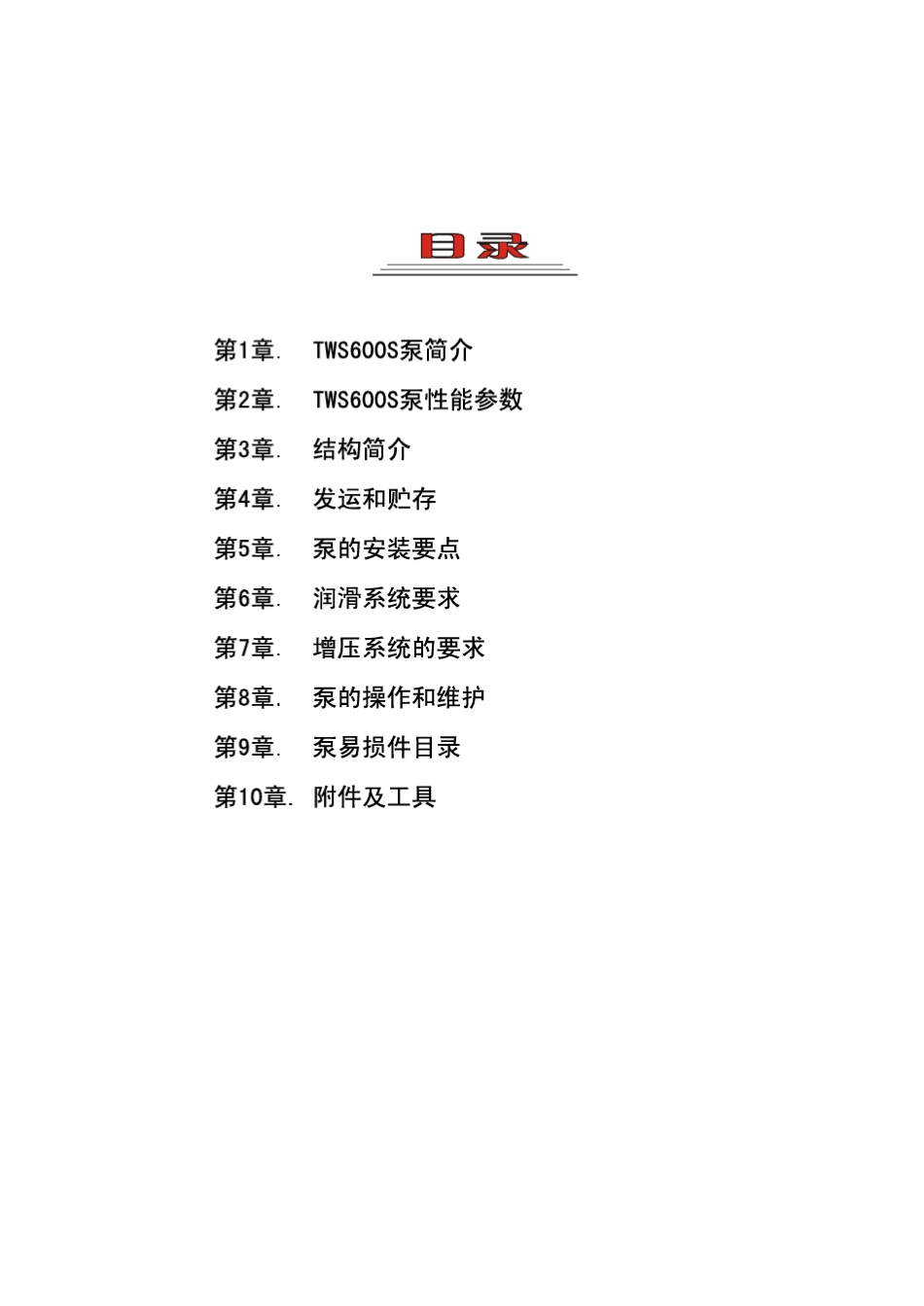 TWS600柱塞泵_第3页