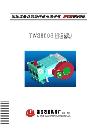 TWS600柱塞泵