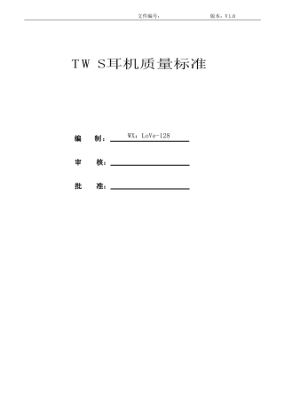 TWS耳机质量标准