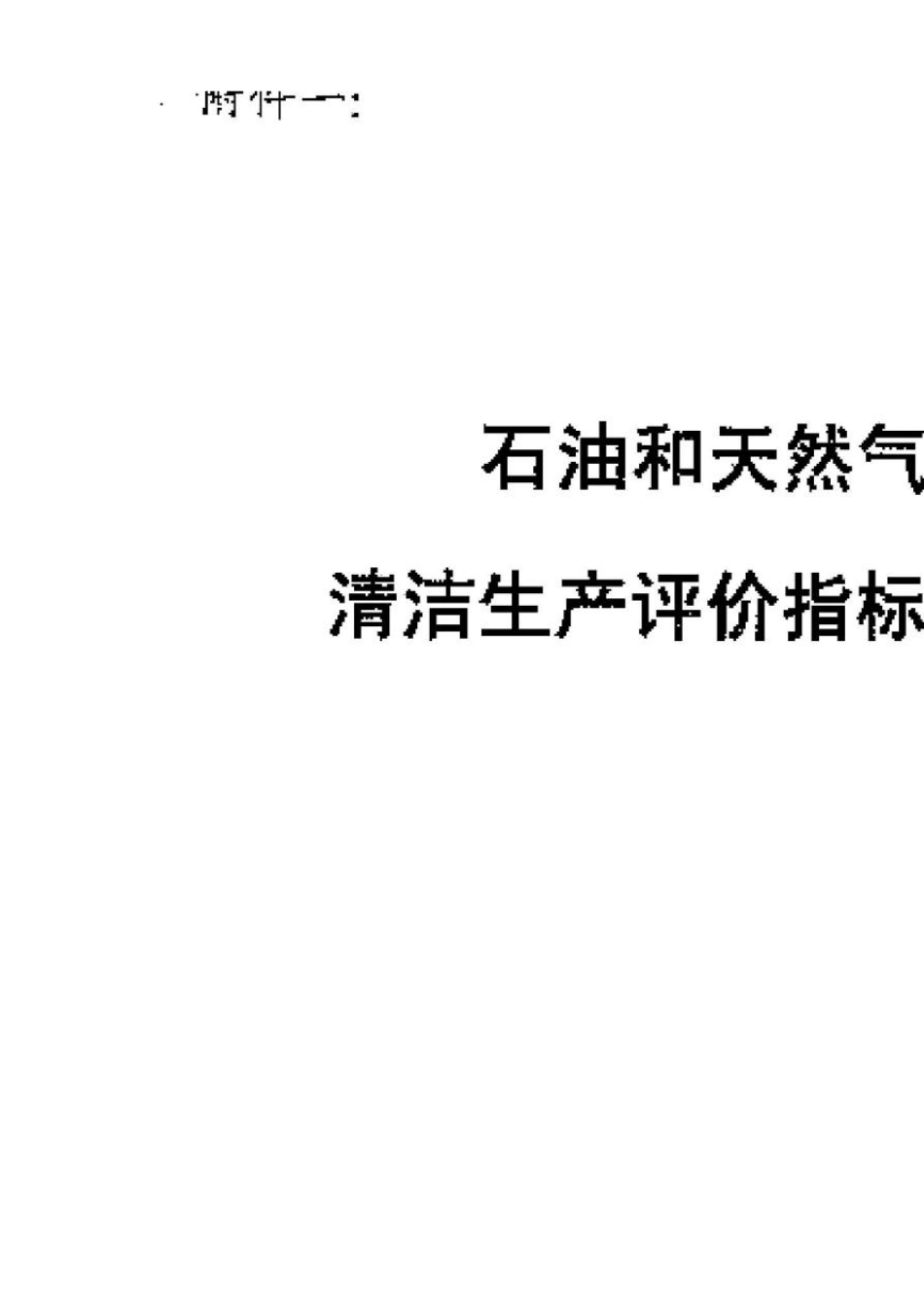 TX25石油和天然气开采行业清洁生产评价指标体系_第1页