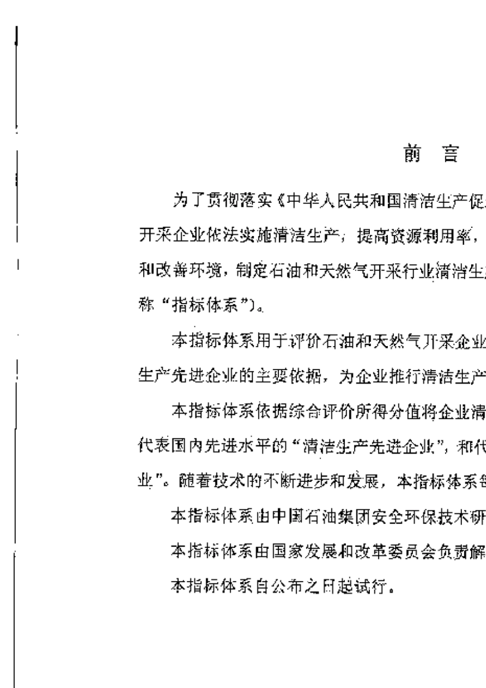 TX25石油和天然气开采行业清洁生产评价指标体系_第3页